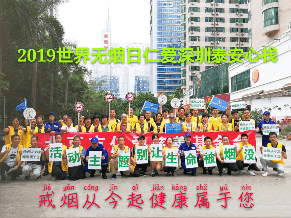 2019世界无烟日仁爱深圳泰安心栈大型公益活动合影 2019世界无烟日仁爱深圳泰安心栈大型公益活动合影