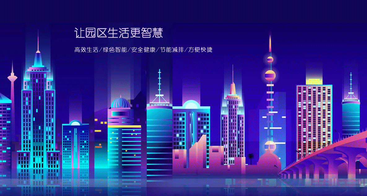 源中瑞智慧园区系统